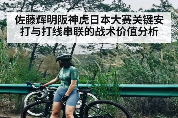 佐藤辉明阪神虎日本大赛关键安打与打线串联的战术价值分析